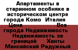 Апартаменты в старинном особняке в историческом центре города Комо (Италия) › Цена ­ 141 040 000 - Все города Недвижимость » Недвижимость за границей   . Ханты-Мансийский,Радужный г.